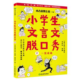 小学生文言文脱口秀 看一遍,笑一遍!学文言文,像爬台阶一样稳稳地进步!哈佛、复旦等名校博士主编,《语文报》总编辑作序