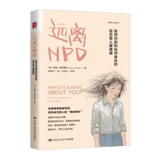 正版书籍 远离NPD:如何识别和应对身边的自恋型人格障碍the seven桑迪·霍奇基斯中国人民大学出版社图书从羞耻感丧失异想天开到权