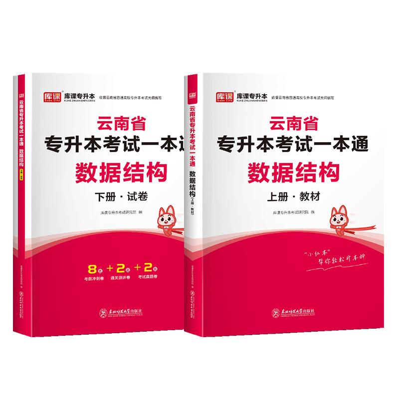 库课2025云南省专升本考试一本通数据结构教材真题模拟试卷必刷练习题库云南统招专升本考试复习资料书数据结构算法专业课教材试卷