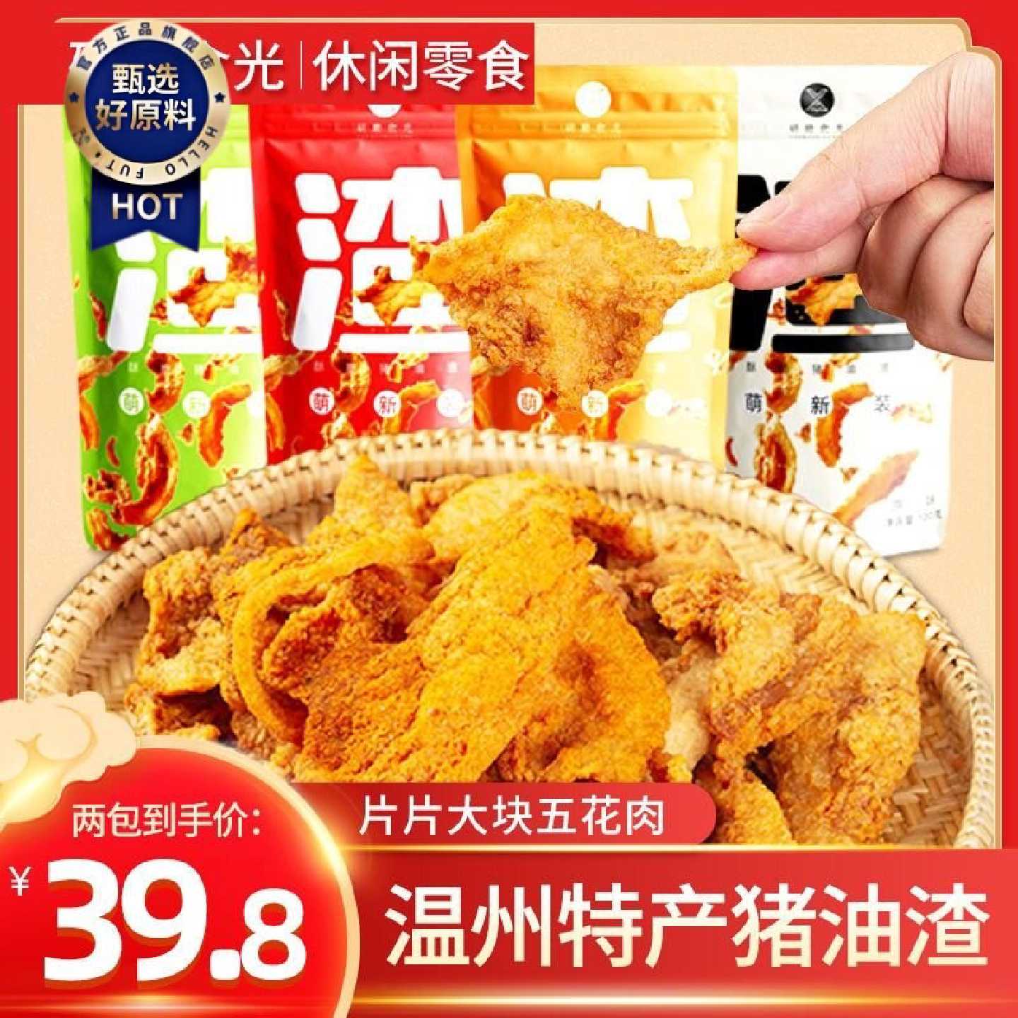 【3.8万人收藏】研磨食光酥脆猪油渣网红休闲零食肉干肉脯温州特