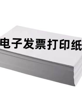 青联电子数电发票打印纸A5复印纸