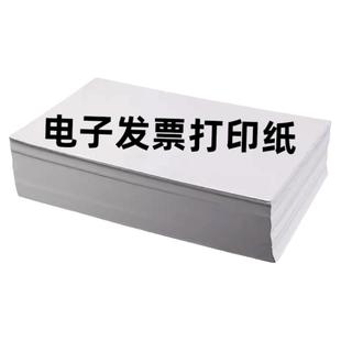 青联A5电子发票打印纸票据数电票专用复印纸手撕70g增值税克白纸空白凭证纸打印机办公用品全A4