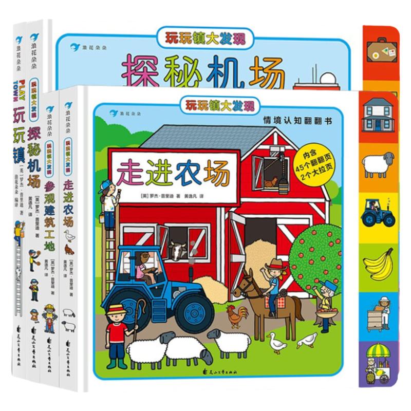 浪花朵朵童书玩玩镇大发现套装