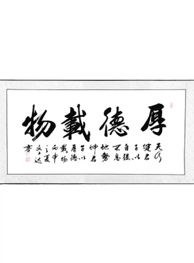 毛笔字天道酬勤字画手写书法作品