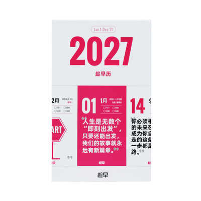 趁早2027年日历一日一页