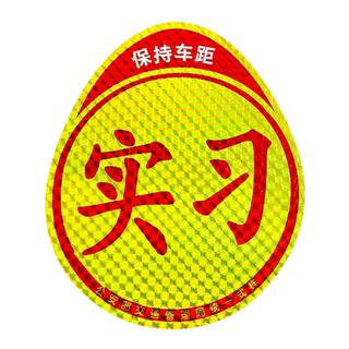 实习车贴磁性磁吸女司机新手上路标志汽车反光贴纸划痕遮挡立体