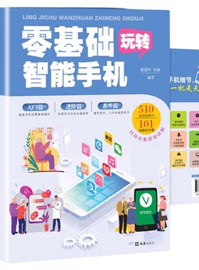 全彩图解零基础玩转智能手机