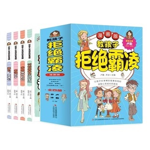 正版教孩子拒绝霸凌漫画版4册中小学生安全教育书反校园书6-12岁儿童意识漫画书家庭教育学会保护自己对说不让孩子自我心理