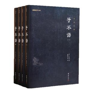 【4本】子不语正版原著全本全译袁枚著谦德国学文库志怪小说杂谈文言短篇小说集古典小说历史文学经典奇闻异事鬼怪奇谈文言小品集