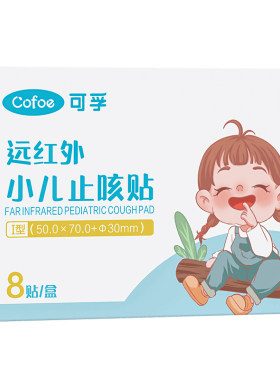 可孚小儿止咳贴远红外