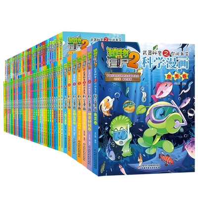 全套63册植物大战僵尸科学漫画书