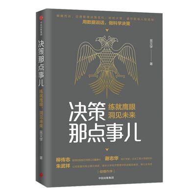 决策那点事儿 练就鹰眼 洞见未来 吴文学 著 中信出版社图书 正版书籍