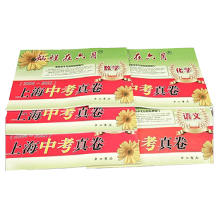 2026新版灿烂在六月上海中考语文数学英语物理化学试卷+答案上海中考历年真题初二初三年级中考语数英物化真题卷复习测试全套5册
