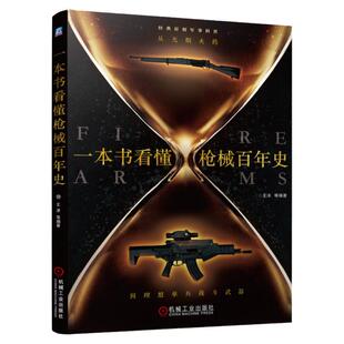 正版包邮 一本书看懂枪械百年史 从无烟火药到理想单兵战斗武器 王洋 自动步枪 冲锋枪 机枪 手枪 军事科普 机械工业出版社