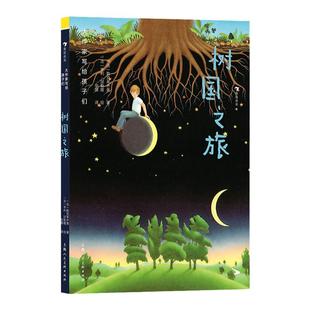 浪花朵朵 大作家写给孩子们:树国之旅 7-10岁 感受大自然抚慰人心的神奇魅力 诺奖作家 儿童文学