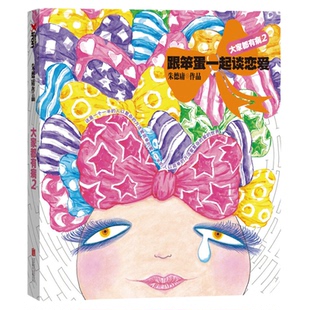 大家都有病2 跟笨蛋一起谈恋爱 朱德庸漫画 恋爱避雨手册一本书读懂一个爱情时代