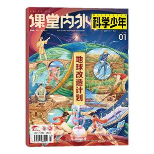 科普周报科学少年杂志2026年1-2月（全年/半年订阅/2025年）课堂内外原科学FANS初高中学生科普画报非万物意林少年科学过刊(单本)
