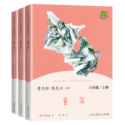 快乐读书吧六年级上册