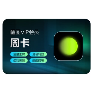 【官方直充】醒图会员vip周卡7天卡 美颜先注册下单填手机/抖音号