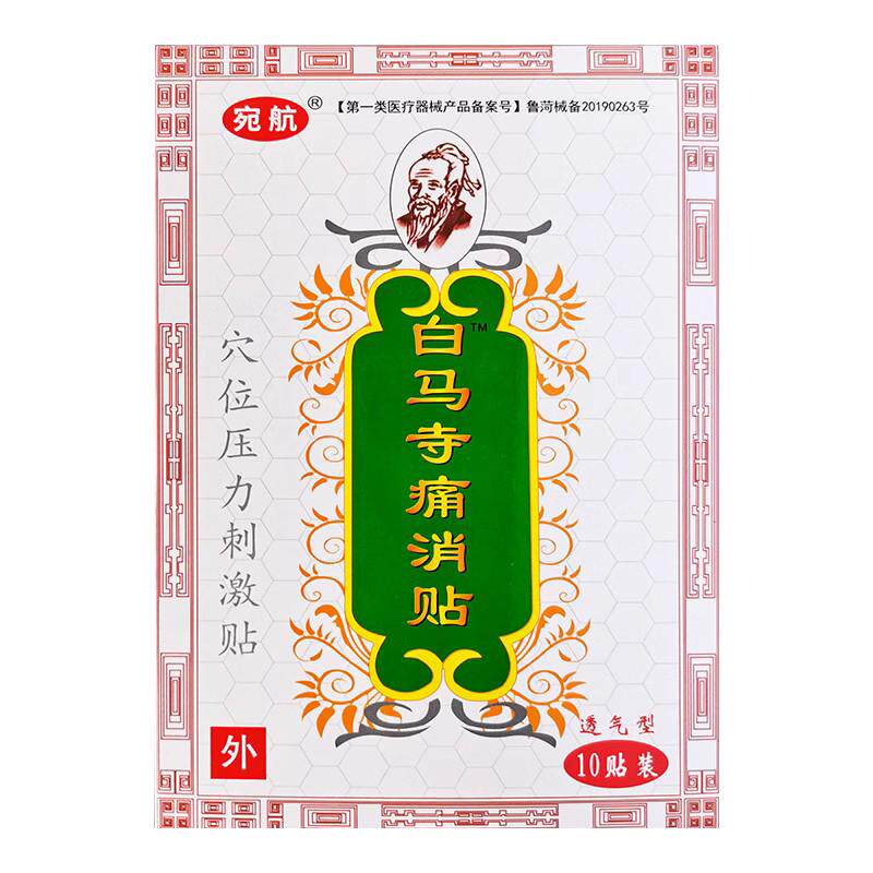 5盒装正品白马寺痛消贴穴位压力刺激贴膏颈肩腰腿膝盖关节10贴装