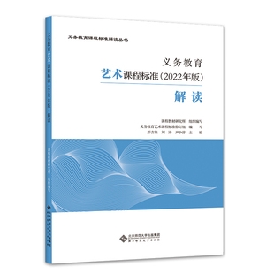 2025当天发】义务教育艺术课程标准2022年版解读 彭吉象 刘沛 尹少淳主编 艺术解读 小学初中通用北京师范大学出版社9787303279715