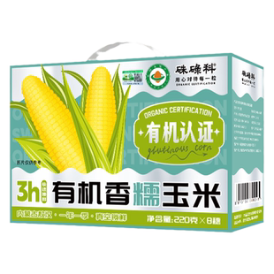 硃碌科敖汉有机黄糯玉米220g*8穗早餐新鲜粘苞米真空包装主食代餐