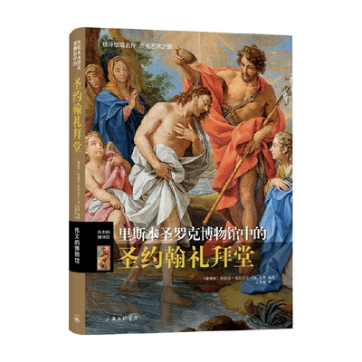 里斯本圣罗克博物馆中的圣约翰礼拜堂 特蕾莎莱昂诺尔M瓦莱 著 艺术
