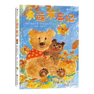 永远不忘记 3-9岁祖孙情陪伴同理心 小学低年级阅读桥梁书 儿童文学故事绘本 浪花朵朵童书 关于陪伴与成长的温暖故事