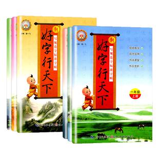 2026春新好字行天下一年级二三年级四年级五六年级上下册书写规范字标准字帖人教部统编版小学生语文课文生字同步字帖拼音汉字