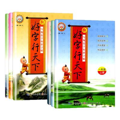 好字行天下1-6年级同步练字帖