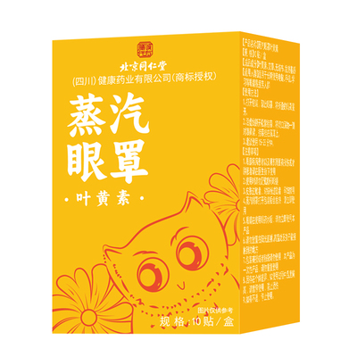 北京同仁堂叶黄素蒸汽眼罩发热敷缓解眼贴疲劳睡眠护儿童魅格格AA