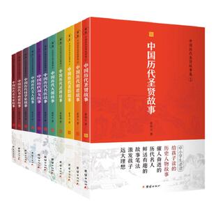 【11本】中国历代圣贤故事集古今名人故事集儿童经典励志故事书名人成长传记书籍中华历史人物名著书籍故事书小学生青少年课外读物