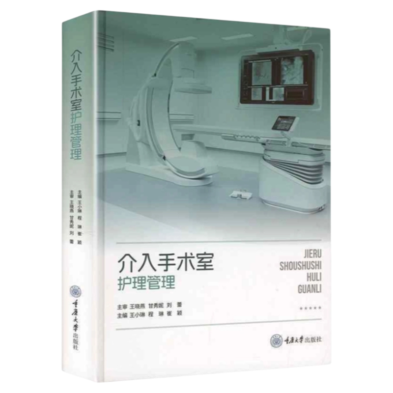 介入手术室护理管理规范指南