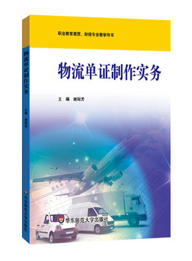 物流单证制作实务 谢丽芳 职业教育商贸 财经专业教学用书 职业教育商贸财经类教材 全国技能大赛物流单证项目 华东师范大学出版社