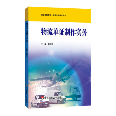 物流单证制作实务 谢丽芳 职业教育商贸 财经专业教学用书 职业教育商贸财经类教材 全国技能大赛物流单证项目 华东师范大学出版社