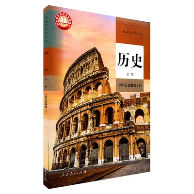 高中历史必修纲要人教版新华书店
