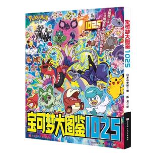 za宝可梦图鉴书大全1025关都地区到啪地亚超级进化形态一应俱全训练家必备信息全收录简体中文版拼音索引方便检索神奇宝贝精灵周边