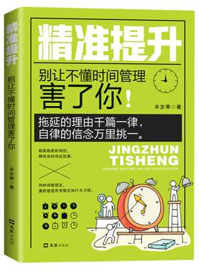 正版速发 精准提升：别让不懂时间管理害了你 时间管理自我提升书籍 时间统筹规划书籍励志与成功学 拖延症的读物