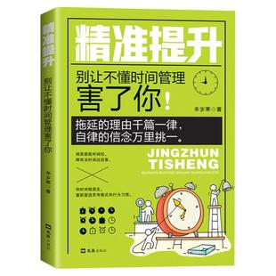 正版速发 精准提升:别让不懂时间管理害了你 时间管理自我提升书籍 时间统筹规划书籍励志与成功学 拖延症的读物