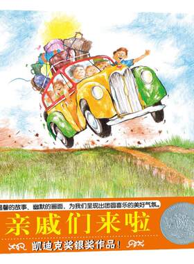 【限时特价】亲戚们来啦——精装 3岁 凯迪克银奖图书 亲情家庭 温馨幽默 团圆喜乐 幼儿园读物 睡前故事 蒲蒲兰绘本馆旗舰店