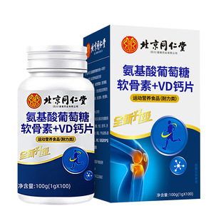 北京同仁堂氨糖软骨素钙片中老年人补钙正品官方旗舰店葡萄糖骨质