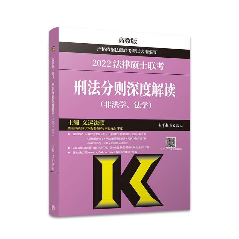 现货速发】2025法硕刑法分则深度解读法律硕士联考非法学法学用文运法硕基础配套练习历年真题章节分类考试大纲高教版