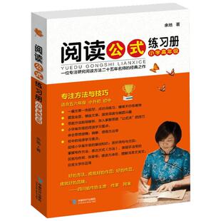 【新华文轩】阅读公式练习册 小学高年级 余地 正版书籍 新华书店旗舰店文轩官网 成都时代出版社