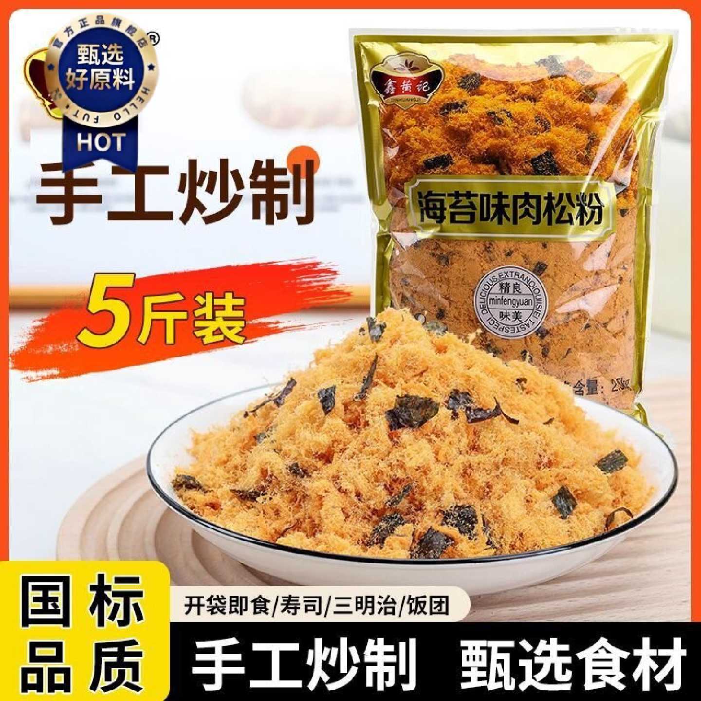 鑫黄记5斤海苔肉松粉商用寿司三明治饭团烘焙专用厂家摆摊