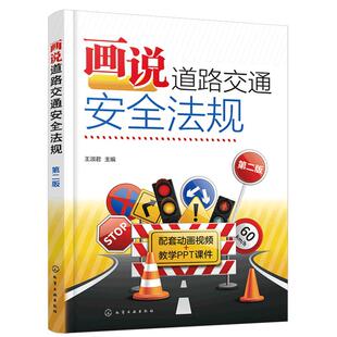 正版 画说道路交通安全法规 第二版 新手小白老手驾驶员日常学习参考书 新交规相关条文扣分细则 道路交通安全违法行为记分图书籍