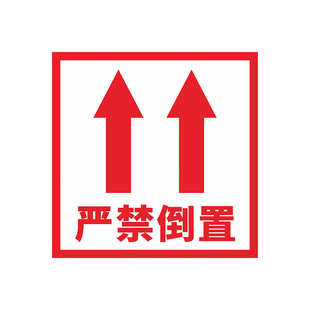 请勿严禁倒置向上标识警示不干胶封箱贴纸标签定制做尺寸内容包邮