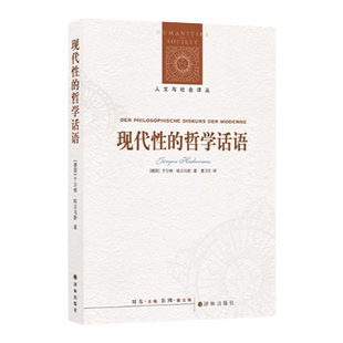 现代性的哲学话语 新编版于尔根 哈贝马斯 著 人文与社会译丛系列 外国哲学畅销作品哲学的故事 正版书籍 译林出版社旗舰店直发
