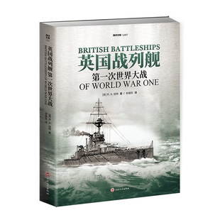 【官方正版】《英国战列舰：第一次世界大战》大开本指文海洋文库 无畏舰 英国海军大舰队公海舰队德国海军蒸汽装甲舰炮