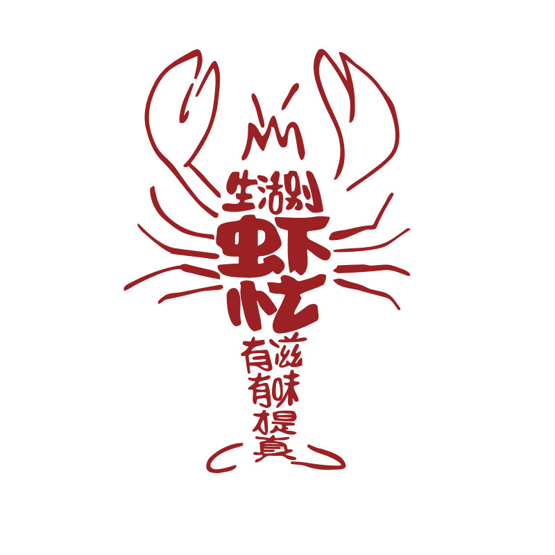小龙虾店馆餐饮墙面装饰贴纸挂画布置夜宵创意形象海报广告牌图片