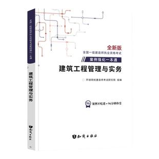 案例强化】环球网校备考一建2026年教材建筑配套案例强化一本通一级建造师2026教材土建房建市政公路机电水利案例分析题专项突破